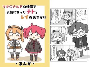 マク○ナルドの仕事で人気になったテトとレイのおでがけ(ぴょこっとついんて) [d_619702]