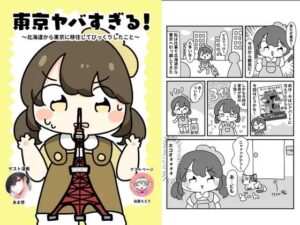 東京やばすぎる！(ぴょこっとついんて) [d_619705]