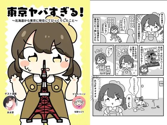 東京やばすぎる！(ぴょこっとついんて) [d_619705]