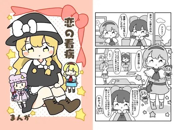 恋の看病(ぴょこっとついんて) [d_619709]