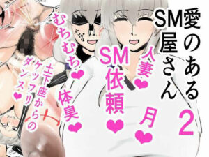 愛のあるSM屋さん2話1.2(ゲ砂焼き鳥) [d_619742]