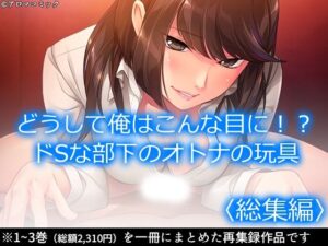 どうして俺はこんな目に！？ドSな部下のオトナの玩具  ＜総集編＞(アロマコミック) [d_619743]