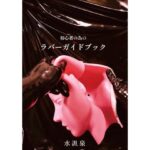 初心者の為のラバーガイドブック(水馬芸術大学) [d_619761]