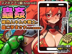 【Android版】蟲姦〜褐色ムキムキ戦士が蟲に孕まされながら薬卵採集！(同人美少女ゲーム) [d_619775]