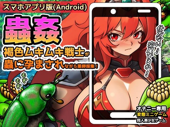 【Android版】蟲姦〜褐色ムキムキ戦士が蟲に孕まされながら薬卵採集！(同人美少女ゲーム) [d_619775]