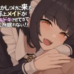 寝かしつけに来た年上メイドが ドキドキさせてきて全然眠れない！！(AmanoVoice) [d_619783]