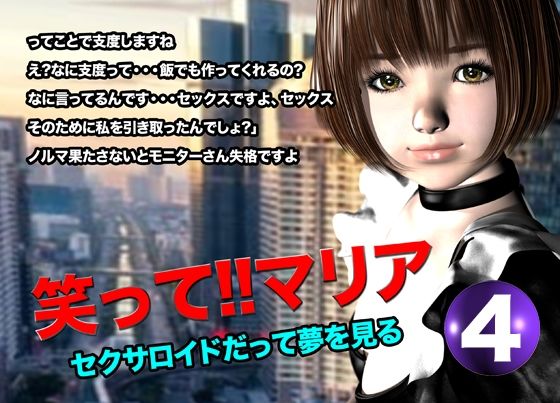 笑って！！マリア・セクサロイドだって夢を見る:record.4(猫のサークル) [d_619823]