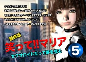 笑って！！マリア・セクサロイドだって夢を見る:record.5（最終話）(猫のサークル) [d_619828]