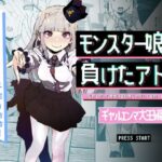 モンスター娘に負けたアト！〜世界を救った勇者は逆転無しの呪いで最弱へと堕ちる〜（3）-ギャルエンマ大王編-(めんたいこあたっく) [d_619889]