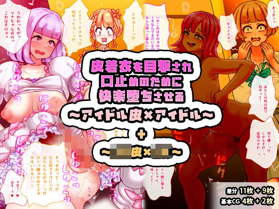 皮着衣を目撃され口止めのために快楽堕ちさせる〜アイドル皮×アイドル〜 ＋ 〜JK皮×JK〜(SENIPHA) [d_619892]