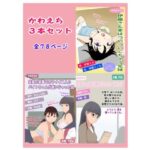 かわえち3本セット(熟えちランド) [d_619917]