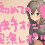 『テンタクルンルン』で初めての触手オナニー！げろ甘ふわぷに触感でぐちゅぐちゅ腰ヘコ止まんないっ【実演オナニー＆レビュー】(もすか) [d_620016]