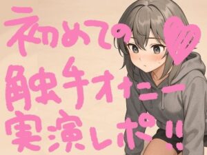 『テンタクルンルン』で初めての触手オナニー！げろ甘ふわぷに触感でぐちゅぐちゅ腰ヘコ止まんないっ【実演オナニー＆レビュー】(もすか) [d_620016]