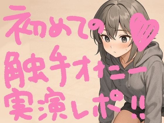 『テンタクルンルン』で初めての触手オナニー！げろ甘ふわぷに触感でぐちゅぐちゅ腰ヘコ止まんないっ【実演オナニー＆レビュー】(もすか) [d_620016]