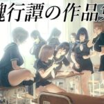 醜行譚の作品集(醜行譚) [d_620056]