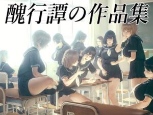 醜行譚の作品集(醜行譚) [d_620056]