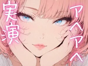 【期間限定110円  オナニー実演】アヘアヘしながらもおまんこイジメるの止まらないオナニー(ピンポンダッシュ) [d_620075]