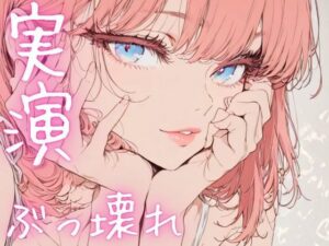 【期間限定110円  オナニー実演】ぶっ壊れオナニーでド下品声連発(ピンポンダッシュ) [d_620076]