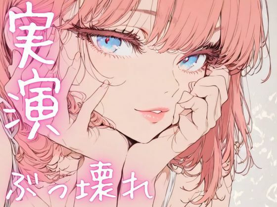 【期間限定110円  オナニー実演】ぶっ壊れオナニーでド下品声連発(ピンポンダッシュ) [d_620076]