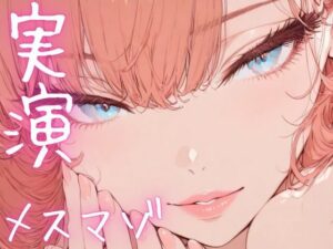 【期間限定110円  オナニー実演】メスマゾちゃんがちん媚しながらオホ声オナニー(ピンポンダッシュ) [d_620077]