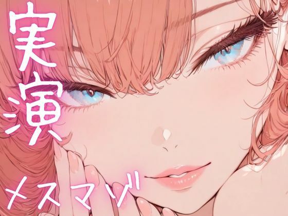 【期間限定110円  オナニー実演】メスマゾちゃんがちん媚しながらオホ声オナニー(ピンポンダッシュ) [d_620077]