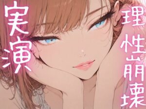 【期間限定110円  オナニー実演】理性崩壊しながらおまんこも崩壊させちゃうメスマゾ(ピンポンダッシュ) [d_620079]