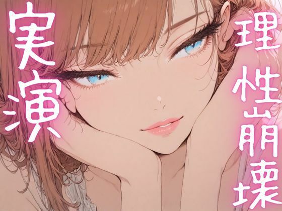 【期間限定110円  オナニー実演】理性崩壊しながらおまんこも崩壊させちゃうメスマゾ(ピンポンダッシュ) [d_620079]