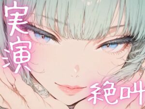 【期間限定110円  オナニー実演】絶叫オナニーでイクイク(ピンポンダッシュ) [d_620080]