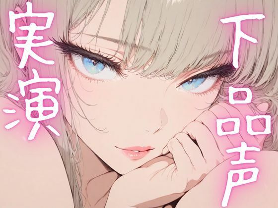 【期間限定110円  オナニー実演】ドマゾオナニー晒して濡れちゃうメスマゾちゃん(ピンポンダッシュ) [d_620083]