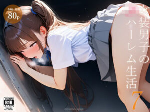 女装男子のJKハーレム生活7(電脳戯画) [d_620096]