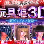 玩具姫3D ー姫だけどメス奴●ー （アンドロイド版）(そこに鼻ゲー改) [d_620140]