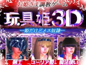 玩具姫3D ー姫だけどメス奴●ー （アンドロイド版）(そこに鼻ゲー改) [d_620140]