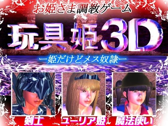 玩具姫3D ー姫だけどメス奴●ー （アンドロイド版）(そこに鼻ゲー改) [d_620140]