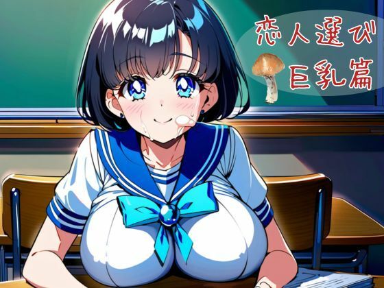 恋人選び  巨乳篇(nawomi) [d_620186]