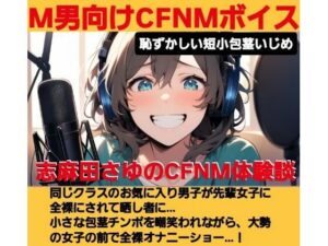 志麻田さゆのCFNM体験談  お気に入りの男の男の子が先輩女子に虐められて全裸でオナニーさせられるのを見ちゃった！  恥ずかしい短小包茎いじめ  M男向けCFNMボイス(CFNM女学園) [d_620200]