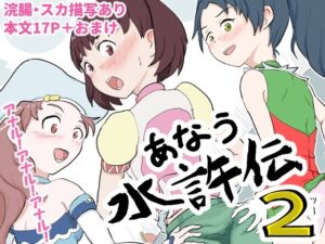 あなう水滸伝2(はらしこ一丁目) [d_620204]