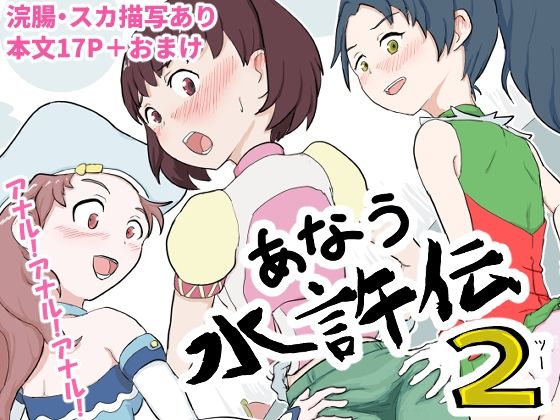 あなう水滸伝2(はらしこ一丁目) [d_620204]