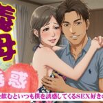 義母の誘惑！50代の義母はお酒を飲むと僕を誘ってくる｜SEX大好きな変態義母(童顔巨乳ゴリラ) [d_620228]