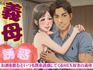 義母の誘惑！50代の義母はお酒を飲むと僕を誘ってくる｜SEX大好きな変態義母(童顔巨乳ゴリラ) [d_620228]