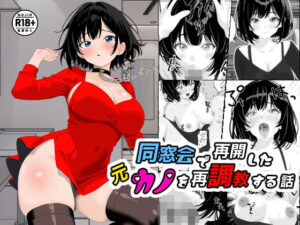 同窓会で再開した元カノを再調教する話(ちんあなご) [d_620257]