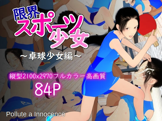 限界スポーツ少女〜卓球少女編〜(ぽりゅた（Pollute a Innocence）) [d_620376]