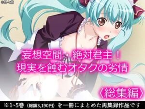 妄想空間・絶対君主！現実を蝕むオタクの劣情 ＜総集編＞(悶々堂) [d_620402]