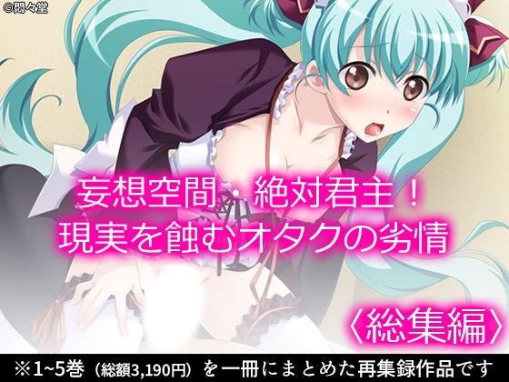 妄想空間・絶対君主！現実を蝕むオタクの劣情 ＜総集編＞(悶々堂) [d_620402]