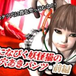 風になびく妖怪猫の穴あきパンツ.前編。(猫のサークル) [d_620487]