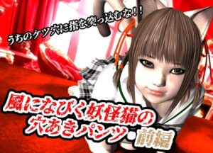 風になびく妖怪猫の穴あきパンツ.前編。(猫のサークル) [d_620487]