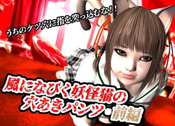 風になびく妖怪猫の穴あきパンツ.前編。(猫のサークル) [d_620487]