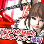 風になびく妖怪猫の穴あきパンツ.後編。(猫のサークル) [d_620491]