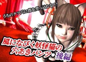 風になびく妖怪猫の穴あきパンツ.後編。(猫のサークル) [d_620491]