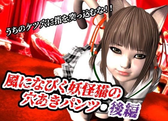 風になびく妖怪猫の穴あきパンツ.後編。(猫のサークル) [d_620491]