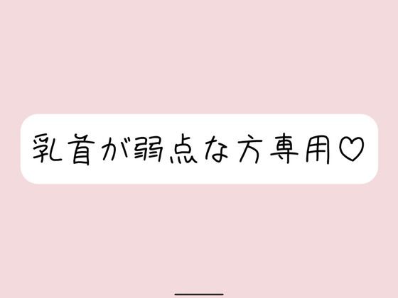 【乳首責め特化】拘束＆目隠しで敏感な乳首を弄ばれて、最終的には乳首だけでメスイキ射精させられちゃう(みこるーむ) [d_620527]